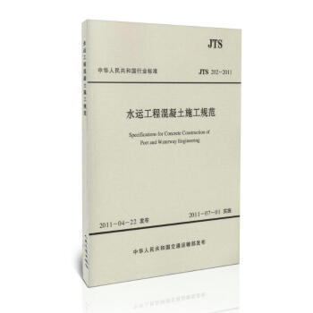 JTS202-2011 水運工程混凝土施工規範 pdf epub mobi 下载