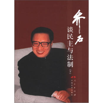乔石谈民主与法制（下） pdf epub mobi 下载