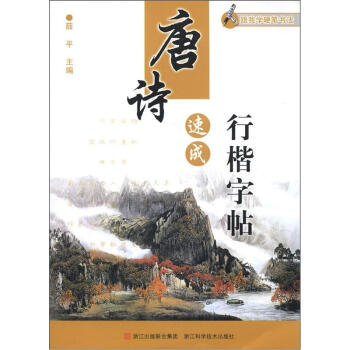 跟我学硬笔书法：唐诗速成行楷字帖 pdf epub mobi 下载