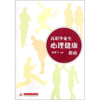 高職畢業生心理健康指南