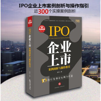 IPO企業上市案例剖析與操作指引 蘇生 著 法律齣版社 pdf epub mobi 下载