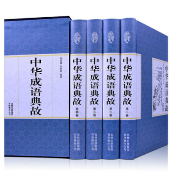 正版 中华成语典故全套精装16开4册 原文/释义/出处/成语故事 精装国学馆 青少年成人 pdf epub mobi 电子书 下载