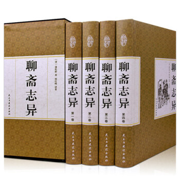 精装国学馆 聊斋志异 精装4册文白对照 国画珍藏版（清）蒲松龄著 原文译文 中国历史小说 pdf epub mobi 电子书 下载