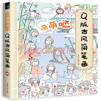 萌萌哒Q版古风简笔画 零基础学画漫画 儿童素描简笔画教程书美术书入门 pdf epub mobi 下载