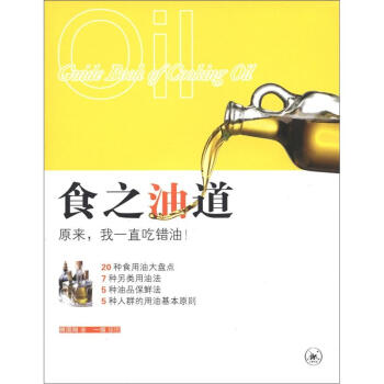 食之油道 [Guide Book of Cooking Oil] pdf epub mobi 下载