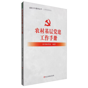 【正版】农村基层党建工作手册：组织工作基本丛书·工作手册系列 党建读物出版社 pdf epub mobi 下载