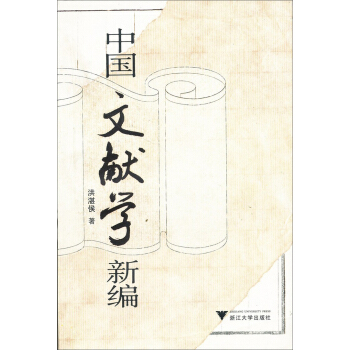 中國文獻學新編