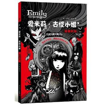 愛米莉·古怪小姐捲3：逢魔時刻 [Emily the Stramge 3:the 13th hour] pdf epub mobi 下载