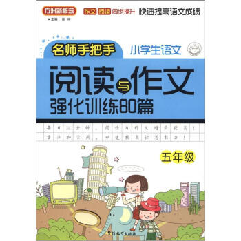 方洲新概念:小學語文閱讀與作文強化訓練80篇(5年級)