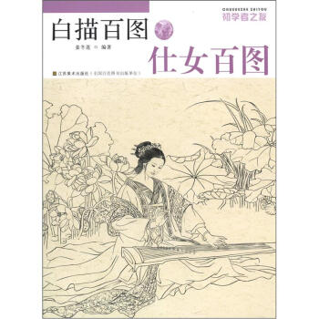 初學者之友·白描百圖：仕女百圖 pdf epub mobi 下载