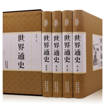 世界通史 精装4册正版全套全球通史世界上下五千年 青少年成人欧洲上下5000年故事大事件 pdf epub mobi 下载