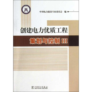 创建电力优质工程策划与控制Ⅲ