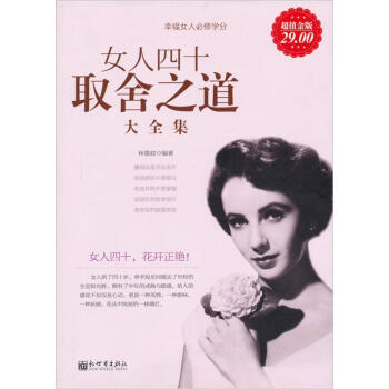 女人四十取捨之道大全集（超值金版） pdf epub mobi 電子書 下載