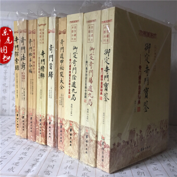 奇門係列9本宮藏術數奇門遁甲經典係列 奇門遁甲秘笈 奇門秘占閤編奇門探索錄奇門法竅奇門寶鑒