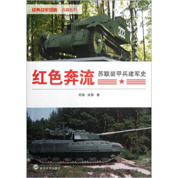 红色奔流：苏联装甲兵建军史 pdf epub mobi 电子书 下载