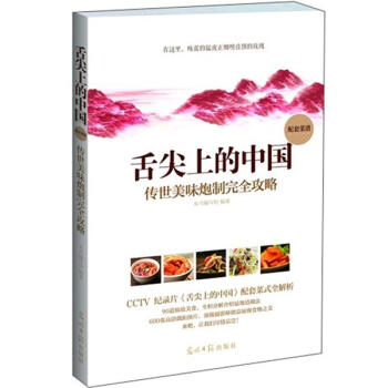 舌尖上的中国：传世美味炮制完全攻略 pdf epub mobi 下载