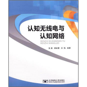 認知無綫電與認知網絡 pdf epub mobi 下载