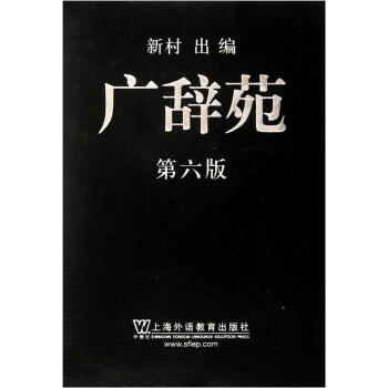 廣辭苑（第6版） pdf epub mobi 下载