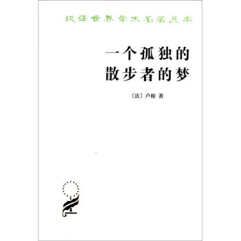 一个孤独的散步者的梦 pdf epub mobi 下载