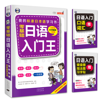 我的新標準日本語學習書-零基礎日語入門王 贈日語字帖+日語口語詞匯手冊 學日語從零開始