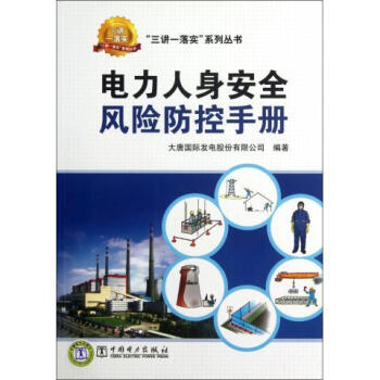 “三讲一落实”系列丛书 电力人身安全风险防控手册 pdf epub mobi 下载
