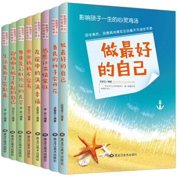 影响孩子一生的心灵鸡汤全套8册 7-10-14岁中小学生课外励志成长正能量培养儿童文学书