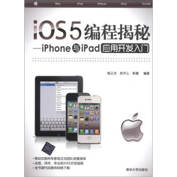 iOS5編程揭秘：iPhone與iPad應用開發入門 pdf epub mobi 電子書 下載