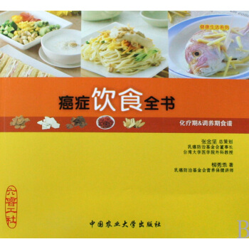 癌症饮食全书(化疗期 & 调养期食谱) pdf epub mobi 下载