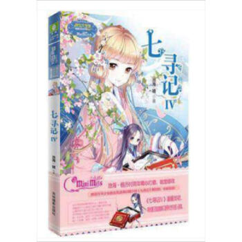 意林小小姐淑女文学馆：七寻记(Ⅳ）4 pdf epub mobi 下载