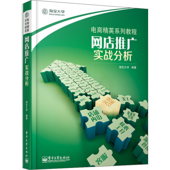電商精英係列教程：網店推廣·實戰分析（全彩） pdf epub mobi 電子書 下載