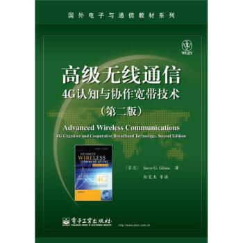 高級無綫通信：4G認知與協作寬帶技術（第2版） pdf epub mobi 下载