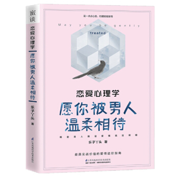 全新 恋爱心理学愿你被男人温柔相待 中国贴心的情感咨询师乐子丫头 告诉你与男人X pdf epub mobi 下载