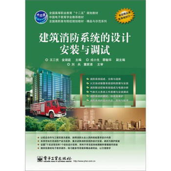 建築消防係統的設計安裝與調試 pdf epub mobi 下载