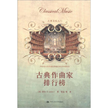古典音樂入門：古典作麯傢排行榜 [Classical Music] pdf epub mobi 下载