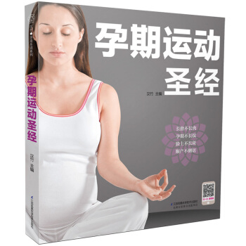 备孕 现货 孕期运动圣经 备孕期运动指导 怀孕孕妇书籍 孕产妇保健孕期书籍大全 备孕必 pdf epub mobi 电子书 下载