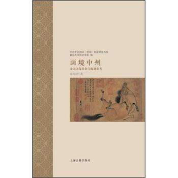 畫境中州：金元之際華北行政建置考 pdf epub mobi 下载