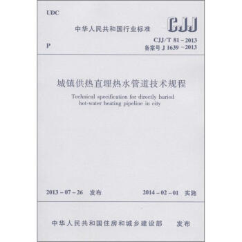 城鎮供熱直埋熱水管道技術規程