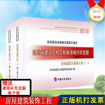 四川省建设工程工程量清单计价定额房屋建筑装饰工程四川2015定额 pdf epub mobi 电子书 下载