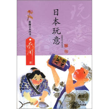 蔡澜日本四书系列：日本玩意 pdf epub mobi 下载