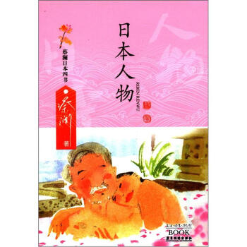 蔡澜日本四书系列：日本人物 pdf epub mobi 下载