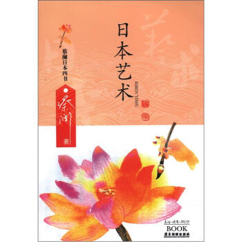 蔡澜日本四书系列：日本艺术 pdf epub mobi 电子书 下载