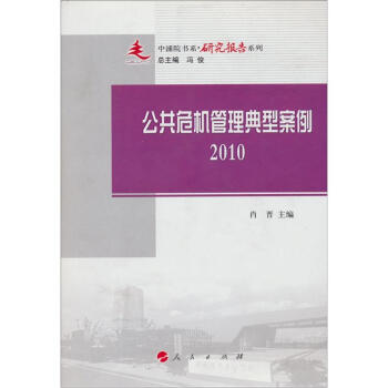 中浦院書係·研究報告係列：公共危機管理典型案例（2010） pdf epub mobi 下载