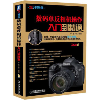 数码单反相机操作入门到精通（附DVD光盘） pdf epub mobi 下载