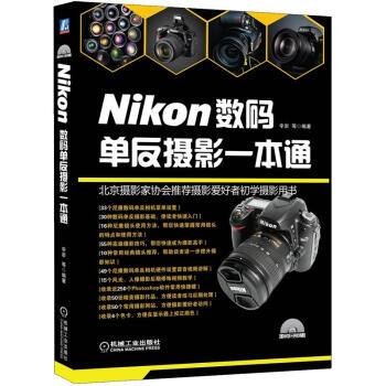 Nikon數碼單反攝影一本通（附光盤1張） pdf epub mobi 電子書 下載