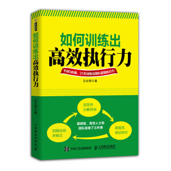 如何训练出高效执行力 汪文辉 9787115385291 pdf epub mobi 下载