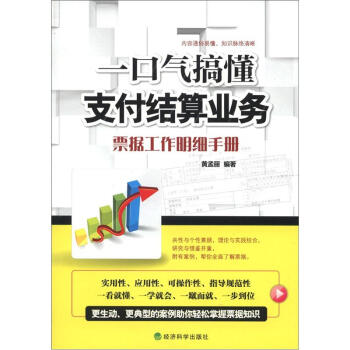 一口气搞懂支付结算业务：票据工作明细手册 pdf epub mobi 下载