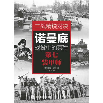 二战精锐对决：诺曼底战役中的英军第七装甲师 （英）波特,姚军 9787115389817 pdf epub mobi 下载