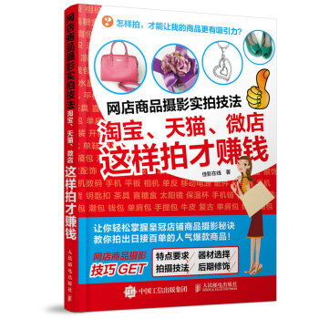 網店商品攝影實拍技法：淘寶、、微店這樣拍纔賺錢 佳影在綫 9787115393531 pdf epub mobi 下载