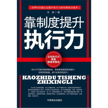 靠制度提升执行力 pdf epub mobi 下载