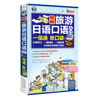 旅遊日語口語入門一指通口袋版:零起點日語入門 初級日語自學教材書籍 日語入門自學應急日語